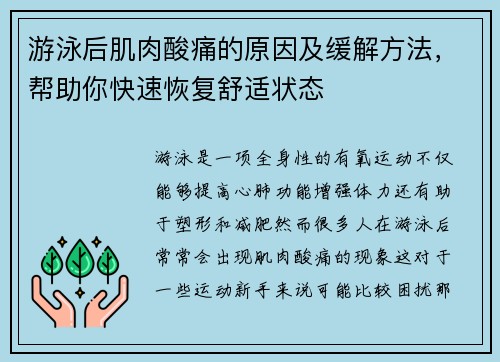 游泳后肌肉酸痛的原因及缓解方法，帮助你快速恢复舒适状态