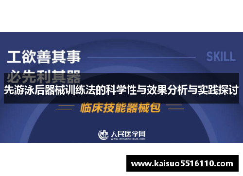 先游泳后器械训练法的科学性与效果分析与实践探讨