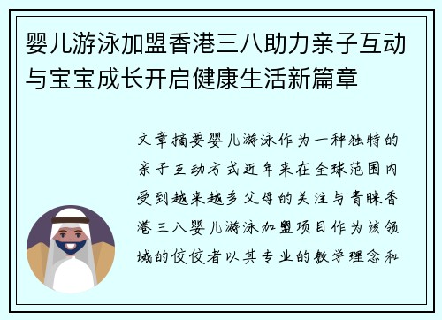 婴儿游泳加盟香港三八助力亲子互动与宝宝成长开启健康生活新篇章