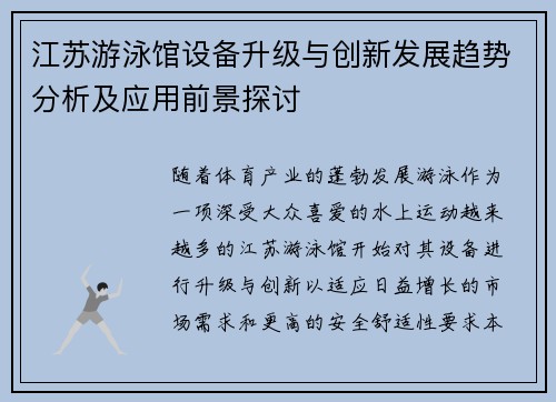 江苏游泳馆设备升级与创新发展趋势分析及应用前景探讨