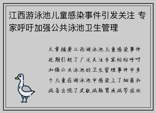 江西游泳池儿童感染事件引发关注 专家呼吁加强公共泳池卫生管理