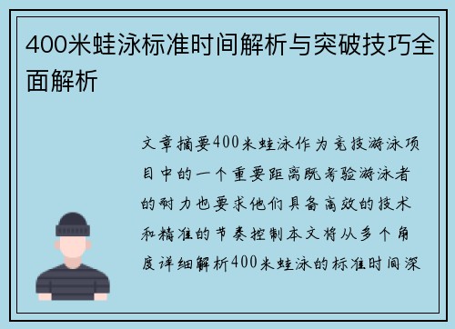 400米蛙泳标准时间解析与突破技巧全面解析