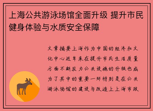 上海公共游泳场馆全面升级 提升市民健身体验与水质安全保障