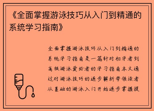 《全面掌握游泳技巧从入门到精通的系统学习指南》