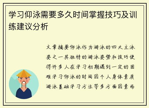 学习仰泳需要多久时间掌握技巧及训练建议分析