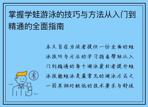 掌握学蛙游泳的技巧与方法从入门到精通的全面指南