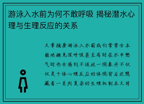 游泳入水前为何不敢呼吸 揭秘潜水心理与生理反应的关系