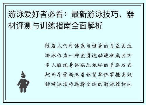 游泳爱好者必看：最新游泳技巧、器材评测与训练指南全面解析