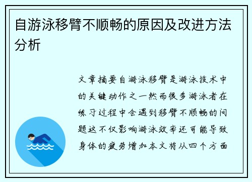 自游泳移臂不顺畅的原因及改进方法分析